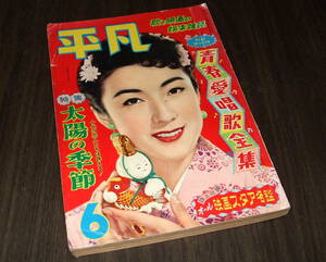 平凡1956年6月号★芦川いづみ水着pin/市川雷蔵/大川橋蔵/小山明子/千原しのぶ/オール映画スタア名鑑