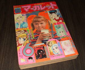 別冊マーガレット1975年6月号◆金色の闇が見ている=美内すずえ/新・シンデレラ物語=忠津陽子/浦野千賀子/河あきら/柴田昌弘/市川ジュン