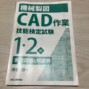 機械製図CAD作業　技能検定試験　実技参考書　1級2級