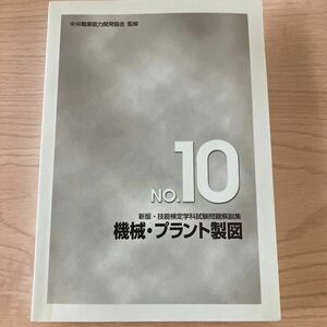 新版・技能検定学科試験問題解説集　機械・プラント製図