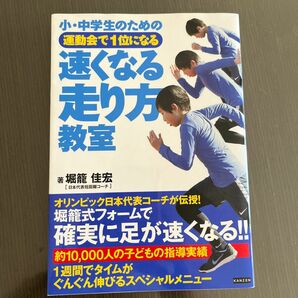 小・中学生のための運動会で１位になる速くなる走り方教室 （小・中学生のための） 堀籠佳宏／著