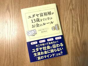 本／河口幸子：ユダヤ富裕層が１３歳までに学ぶお金のルール【used】