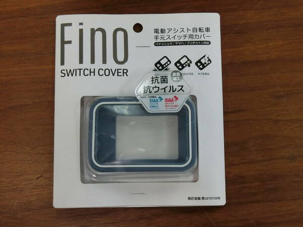 電動アシスト自転車スイッチカバー FINO ブルー 防雨 対衝撃 パナソニック ヤマハ ブリヂストン対応