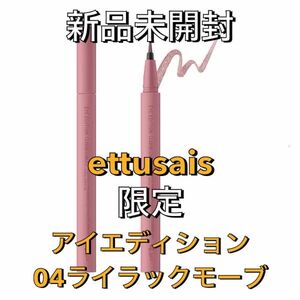 【限定】新品未開封 ettusais エテュセ アイエディション リキッドライナー 04ライラックモーブ