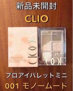 【新品未開封】CLIO プロアイパレットミニ 01 モノームード アイシャドウ
