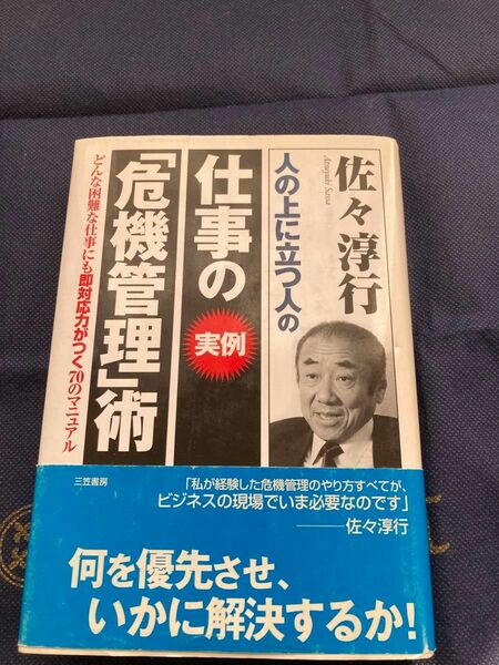 仕事の《実例》「危機管理」術 佐々淳行／著
