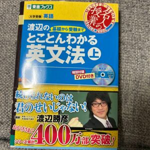 渡辺の基礎から受験までとことんわかる英文法　大学受験　上 （東進ブックス　名人の授業） 渡辺勝彦／著