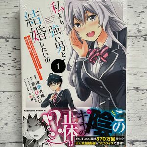 私より強い男と結婚したいの　清楚な美人生徒会長〈実は元番長〉の秘密を知る陰キャ〈実は彼女を超える最強のヤンキー〉1巻