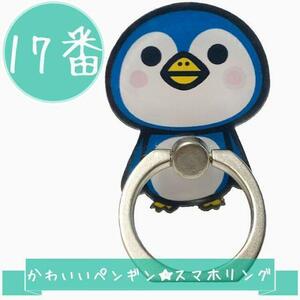 17番 かわいい ペンギン スマホリング バンカーリング スマホホルダー 動物 キャラクターおしゃれ スタンド 360度回転