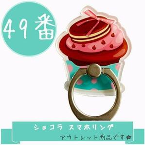 お得プライス ショコラ スマホリング スマホホルダー バンカーリング かわいい 食べ物 キャラクター 食玩 360度回転 スタンド機能 軽量