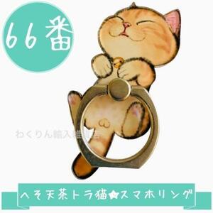 66番 猫 茶トラ へそ天 スマホリング スマホホルダー バンカーリング かわいい おしゃれ キャット キャラクター スタンド 360度回転 軽量