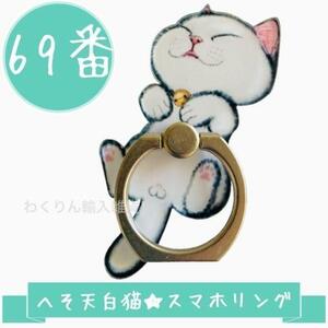 69番 白猫 へそ天 スマホリング バンカーリング スマホホルダー かわいい おしゃれ キャット キャラクター スタンド機能 360度回転 軽量