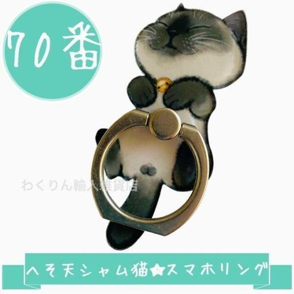 70番 シャム猫 へそ天 スマホリング スマホホルダー かわいい おしゃれ キャット キャラクター スタンド 360度回転 軽量