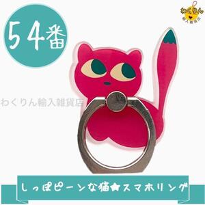 54 しっぽピーン 猫 キャット スマホリング スマホホルダー バンカーリング かわいい おしゃれ キャラクター スタンド 360度回転 軽量