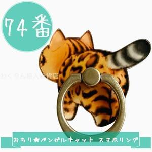 74番 おちり ベンガルキャット 猫 スマホリング スマホホルダー バンカーリング かわいい おしゃれ キャラクター スタンド 360度回転 軽量