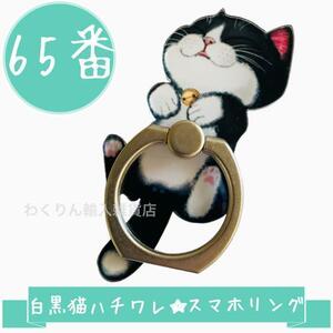 65番 猫 白黒 ハチワレ へそ天 スマホリング スマホホルダー かわいい おしゃれ キャット キャラクター スタンド 360度回転 軽量