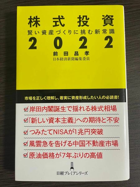 株式投資２０２２　賢い資産づくりに挑む新常識 （日経プレミアシリーズ　４６８） 前田昌孝／著