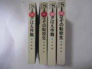 光瀬龍『夕ばえ作戦』・眉村卓『なぞの転校生』（盛光社・ジュニアSF)・２冊セット・版数未記載・函・口絵付・解説福島正実