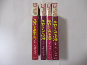 ちばてつや　『ユカをよぶ海』（虫商事・虫コミックス）・全４巻セット・初版・カバー付（非貸本）