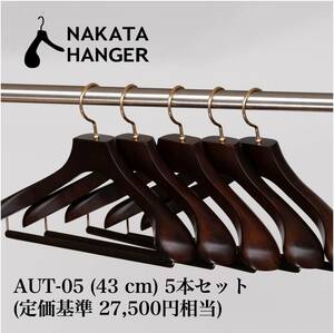 NAKATA HANGER AUT-05 5本セット 43 cm幅 スーツ ジャケット コート 中田ハンガー 中田工芸 メンズ 木製ハンガー 高級