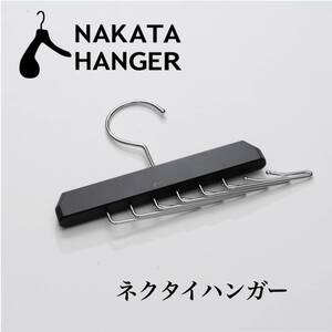 NAKATA HANGER ネクタイハンガー スーツ ジャケット コート 中田ハンガー 中田工芸 メンズ 木製ハンガー 高級