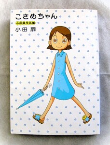 こさめちゃん　/　小田扉　作品集　クリックポスト発送