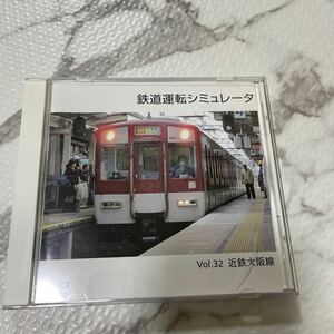 鉄道運転シミュレータ vol32 DVD