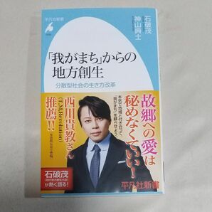 「我がまち」からの地方創生　分散型社会の生き方改革 （平凡社新書　１０３５） 石破茂／著　神山典士／著