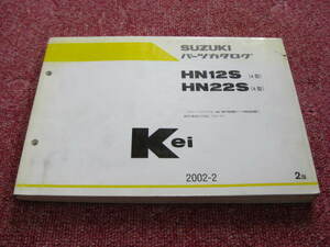 スズキ Kei ケイ パーツカタログ 2版 HN12S HN22S 2002.2 パーツリスト 整備書☆