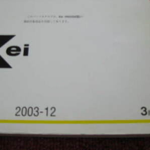 スズキ Kei ケイ パーツカタログ 3版 HN22S 2003.12 パーツリスト 整備書☆の画像2