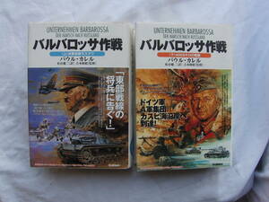 学習研究社　バルバロッサ作戦(上・下)　パウル・カレル　訳：松谷健二