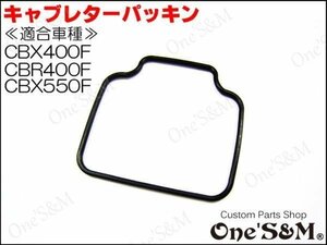 E15-1 強化タイプ キャブレター フロートパッキン キャブ 1枚売り CBX400F 1型 2型 NC07 CBR400F NC17 CBX550F CB750 RC42 Nタイプ用