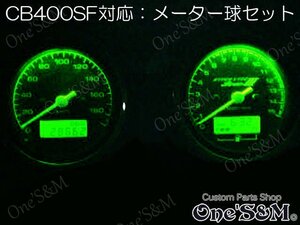 LED‐H1GR スピードメーター タコメーター メーターパネル LEDメーター球Set 緑 CB400SF VersionS VersionR NC31 対応 