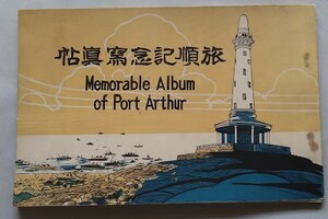 旅順記念寫眞帖　昭和3年　東京堂（旅順市乃木町）　Memorable Album of Port Arthur