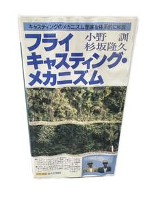 小野訓・杉坂隆久「フライキャスティング・メカニズム」VHSビデオ1992年山と渓谷社フライフィッシング