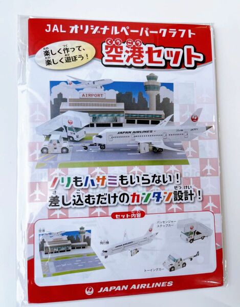 【新品未開封】JALオリジナルペーパークラフト 空港セット 日本航空 工作 クラフト 模型飛行機 飛行機 子ども