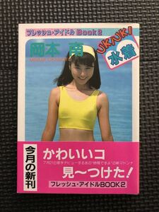 岡本南 写真集 1988年4月5日 初版発行 帯付き アイドル 美少女 水着 歌手★W４４a2401