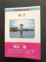 岡本南 写真集 1988年4月5日 初版発行 帯付き アイドル 美少女 水着 歌手★W４４a2401_画像7