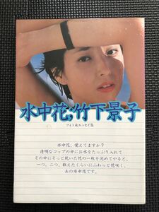 水中花；竹下景子 フォト&エッセイ集 1978年7月15日 初版発行 70年代 女優 美女 水着 ★W５４a2401