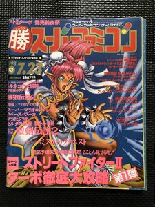  マルカツ スーパーファミコン vol.13 1993年7月23日号 スーパーマリオ 餓狼伝説2 ストリートファイターⅡ 付録付き★W７２a2401