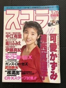 スコラ No.254 1992年3月26日 可愛かずみ 中江有里 細川ふみえ 浦西真理子 佐野量子 アイドル タレント グラビア ★W２９a2401