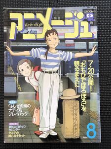 アニメージュ VOL.158 1991年8月号 スタジオジブリ おもひでぽろぽろ 高畑勲 ふしぎの海のナディア ドラゴンボールZ ★W２９a2401