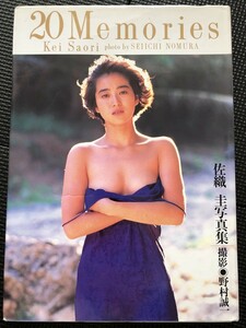 佐織圭 写真集 『20 Memories』 撮影/野村誠一 スコラ 1993年1月 初版発行★W２１a2401