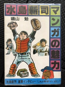 水島新司 マンガの魅力 著/磯山勉 マンガ漫画館 魅力シリーズ10 1978年8月 インタビュー ドカベン 漫画家 初版発行★W２８a2401