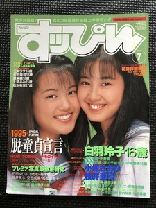 すッぴん （すっぴん） 1995年7月号 No.108 白羽玲子 小塚さおり 桜井亜弓 中原美佑 水野愛 三崎リサ 佐野真奈 橋本有里★W８a2401