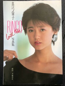 真弓倫子 写真集 『RINCO Will Be…』 撮影/斉藤清貴 近代映画社 1987年10月★W３８a2401