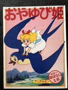 おやゆび姫 カラー絵ばなし18 偕成社 1971年 アンデルセン童話 初版発行 外函付き★W７１b2403