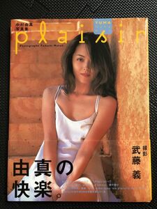 中村由真 写真集 『Plaisir/プレージア』 1997年2月20日 女優 歌手 美女 セクシー 帯付き★W４１a2401★W４１a2401