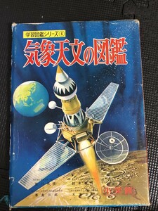 気象天文の図鑑 学習図鑑シリーズ6 小学館 1965年5月 理科 天気 気候 地球 外函付き★W３９a2401