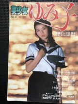 美少女ゆみ子 激画タンク 1980年8月号 No.6 伊藤ゆみ子 ピンナップ付★W１２a2401_画像1